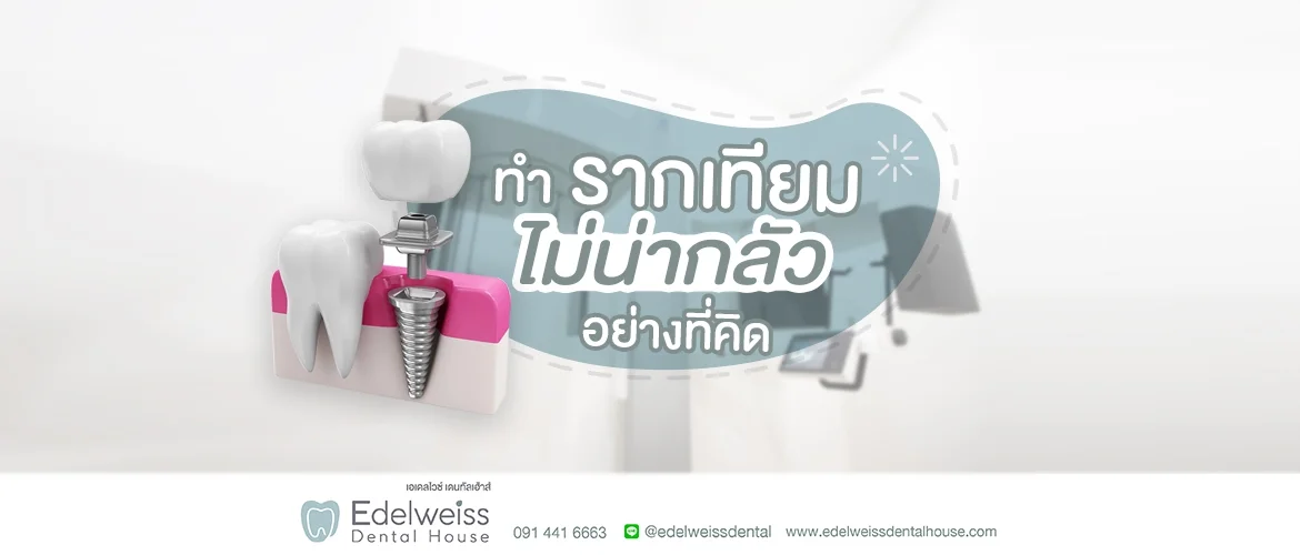 การทำรากเทียม ไม่น่ากลัวอย่างที่คิด