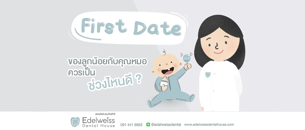 ควรพาลูกไปหาหมอฟันครั้งแรกเมื่อไหร่ดี