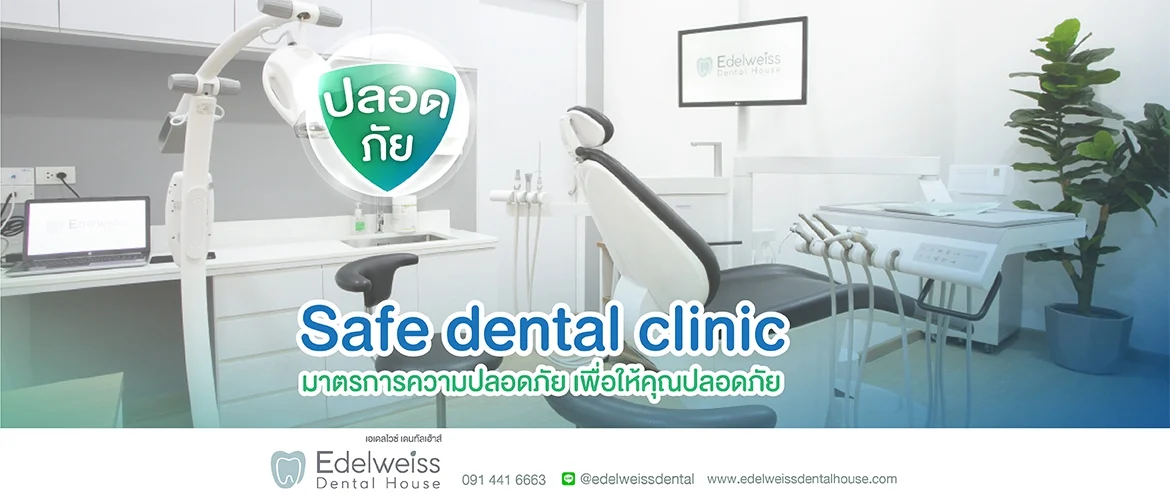 มาตรการความปลอดภัย ของ Edelweiss Dental House